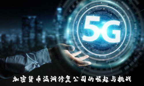   
加密货币漏洞修复公司的崛起与挑战