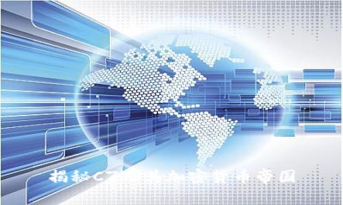 揭秘CZ及其加密货币帝国