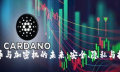 数字货币与加密机的未来：安全、隐私与技术革