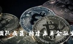 加密货币技术团队成员：构建未来金融生态的核