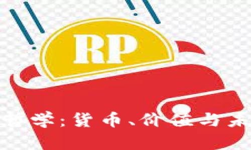 加密货币哲学：货币、价值与未来的思考