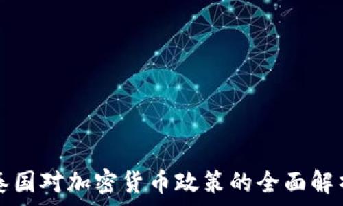   
泰国对加密货币政策的全面解析