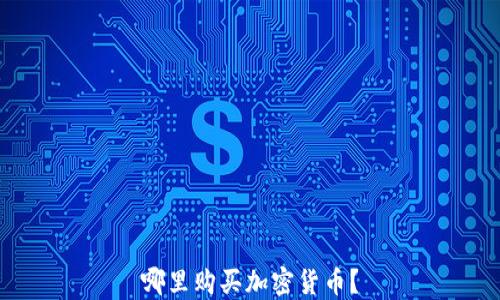 
哪里购买加密货币？