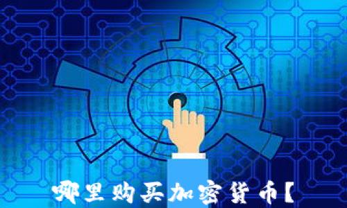 
哪里购买加密货币？
