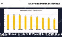   加密电子货币会计：新兴时代的财务管理挑战与