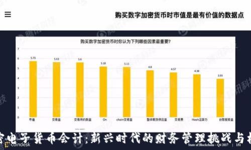 加密电子货币会计:新兴时代的财务管理挑战与机遇