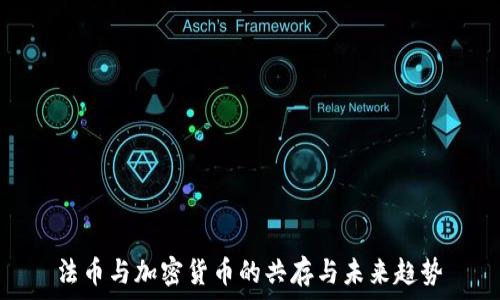   
法币与加密货币的共存与未来趋势