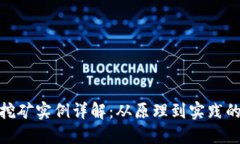 加密货币挖矿实例详解：从原理到实践的全面探