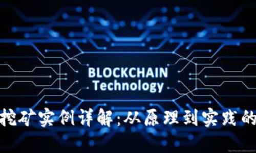 加密货币挖矿实例详解：从原理到实践的全面探讨