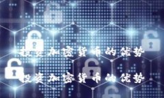 投资加密货币的优势投资加密货币的优势