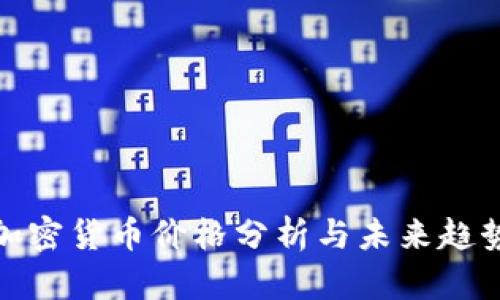 NEO加密货币价格分析与未来趋势展望