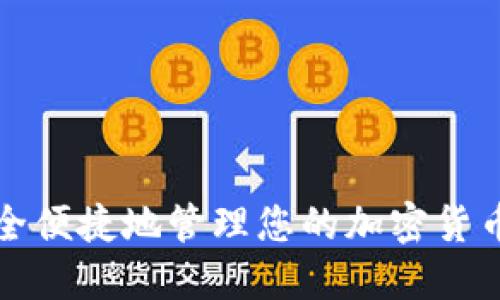 如何安全便捷地管理您的加密货币手机卡