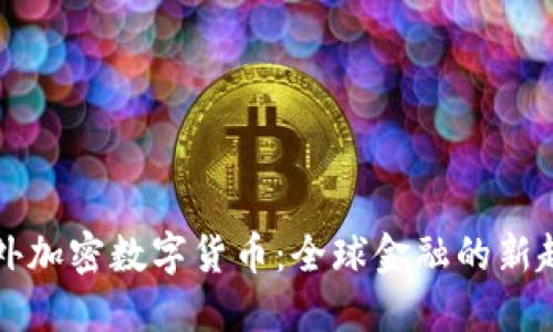 国外加密数字货币：全球金融的新趋势