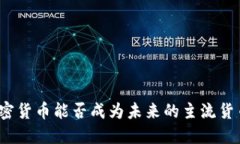 加密货币能否成为未来的主流货币？