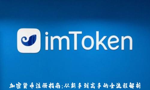 
加密货币注册指南：从新手到高手的全流程解析