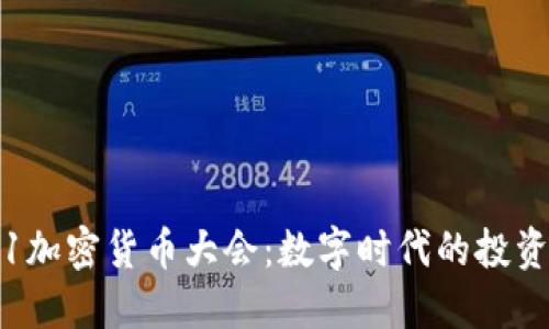 2021加密货币大会：数字时代的投资变革