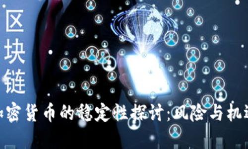 加密货币的稳定性探讨：风险与机遇