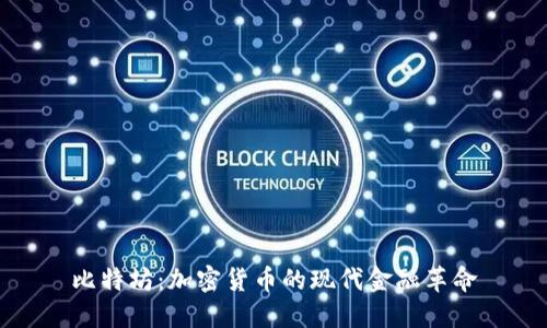 比特坊：加密货币的现代金融革命