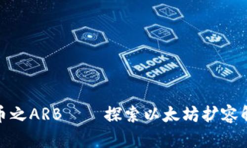 加密货币之ARB——探索以太坊扩容解决方案