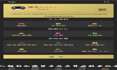 深入解析加密货币及其背后技术的全景