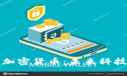 央行副行长谈加密货币：未来科技金融的新方向