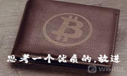 思考一个优质的，放进