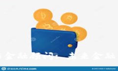 加密货币与金融顾问: 未来金融的双向桥梁