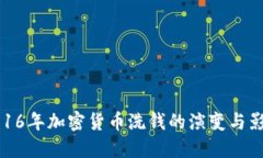 2016年加密货币洗钱的演变与影响