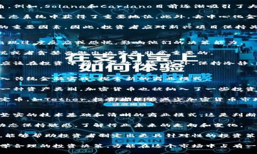 biao ti加密货币市场的崛起：探讨400亿美元的价值/biao ti
加密货币, 市场分析, 投资趋势/guanjianci

近年来，加密货币市场迅猛发展，给全球金融体系带来了深远的影响。特别是在价值达到400亿美元的背景下，越来越多的人开始关注这个新兴的领域。本文将详细探讨加密货币市场的现状、未来发展趋势以及相关的投资机会与风险。通过这一分析，希望能够为读者提供更全面的视野，理解加密货币的潜力和挑战。

一、加密货币市场概述
加密货币是一种基于区块链技术的数字货币，具有去中心化、匿名性和安全性等特征。比特币作为第一种加密货币，于2009年问世，随后迎来了其他众多加密货币如以太坊、瑞波币等。然而，进入2020年代后，加密货币市场经历了显著的增长，市值快速上升至400亿美元，这引发了投资者和普通用户的极大兴趣。

根据市场分析，加密货币市场的增长主要得益于以下几个因素：首先，区块链技术的不断进步使得交易更加安全和快捷；其次，越来越多的机构投资者开始进入市场，推动了资产的进一步升值；最后，随着社会对数字货币认可度的提升，各国政府和金融机构也在研究将其纳入监管体系，这为加密货币的发展提供了更多机会。

二、加密货币的投资趋势
在加密货币市值达400亿美元的情况下，投资趋势显得尤为重要。根据数据分析，我们可以看到，加密货币的投资呈现出多元化的趋势，不仅仅是以比特币为主的传统模式，还包括了多种不同的加密资产，如NFT（非同质化代币）和DeFi（去中心化金融）项目。

首先，比特币依然是市场的“领头羊”，其市值占据了整体市场的一半以上。许多投资者将其视为数字黄金，能够对抗通货膨胀并稳定资产配置。其次，以太坊作为第二大加密货币，因其智能合约功能而备受关注，越来越多的企业和开发者选择在以太坊上构建应用，从而推动其价值的提升。

除了这些主流的加密货币，DeFi项目的兴起也为投资者提供了新的投资机会。通过去中心化的金融平台，用户可以进行借贷、交易等多种金融操作，而无需依赖传统金融机构。而在NFT领域，艺术品、游戏道具等数字资产的交易也逐渐流行，极大丰富了加密货币的应用场景。

三、加密货币市场的风险分析
尽管加密货币市场前景广阔，但其中仍然存在许多风险需要投资者警惕。首先，市场波动性极大是加密货币投资的一大特点，价格受各种因素影响，例如政策法规、市场情绪、技术发展等，都可能导致价格的剧烈波动。

其次，安全性问题也是加密货币市场面临的重要挑战。由于缺乏完善的监管，许多投资者容易受到诈骗或黑客攻击的影响。此外，私钥管理不善也可能导致资金被盗，造成巨大的损失。

最后，政策风险同样不可忽视。各国对加密货币的监管政策各不相同，一些国家甚至完全禁止加密货币的交易，这可能导致市场流动性下降，以及投资者信心动摇。因此，熟悉并关注相关政策动态将是投资者必不可少的工作。

四、怎样选择合适的加密货币投资
在广阔的加密货币市场中，如何选择合适的投资标的成为了投资者普遍关注的问题。首先，建议投资者要了解项目的基本面，包括团队背景、技术实力、应用场景等，这些都能反映出项目的长期价值。

其次，可以关注市场的需求和趋势。例如，近年来环保概念受到重视，以绿色能源为基础的加密货币项目受到越来越多的关注。此外，DeFi和NFT等新兴领域的项目同样展现出良好的增长潜力，值得关注。

投资者还需要重视技术分析，通过学习图表分析和市场数据，判断买入卖出的时机。同时，风险管理也是必不可少的，合理配置投资组合，降低整体风险，将有助于提高投资收益。

五、加密货币的未来发展方向
展望未来，加密货币市场的前景依然乐观。随着区块链技术的不断进步，更多的应用场景将被开发出来，进一步推动加密货币的普及和采用。同时，随着金融科技的创新，加密货币可能与传统金融领域融合，推动金融服务的改善。

此外，越来越多的企业和机构开始接受加密货币作为支付手段，未来或许会有更多国家推出国家数字货币，这将为加密货币市场提供更大的发展空间。同时，监管政策的逐步完善也将为投资者创造更加安全的环境，提升市场的稳定性。

总的来说，加密货币市场虽然充满机遇，但同时也伴随风险，投资者在进入市场前需充分了解市场的动态与发展趋势，做好相应的风险管理，方能在这片新兴的领域中占得先机。

问题思考

1. 加密货币的法律法规如何影响市场？
加密货币市场的发展与法律法规息息相关。对于许多投资者和项目参与者来说，法律不确定性是一个重大风险。在一些国家，如美国，政府对于加密货币的监管逐渐加强，根据具体情况制定了一系列法律法规。投资者需要了解这些政策，以决定他们的投资策略和风险管理。 

首先，这些法规影响了项目的合规性。许多初创公司在进行ICO（首次币发行）时，如果没有遵循法律，可能会面临重罚，这不仅影响到项目的运营，也会损害投资者的利益。对项目的尽职调查可以帮助投资者规避此类风险。

其次，法律法规也影响着投资者的信心。如果某个国家突然宣布禁止加密货币交易，市场将可能出现大规模的抛售，导致价格大幅下跌。因此，投资者需时刻关注国家的相关政策，保持信息的灵通。此外，全球化背景下，仅仅关注一个国家的政策是不够的，投资者更需关注国际间的政策变化，尤其是主要经济体如美国、欧盟和中国的政策动态。

2. 未来主流的加密货币有哪些？
虽然目前比特币和以太坊主导市场，但未来可能出现新的主流加密货币。一些专家指出，由于技术的进步和市场的变化，可能会有新的项目崭露头角。例如，Solana和Cardano目前逐渐吸引了大量开发者和投资者，可能会取代一些传统的领头羊。

与此同时，NFT（非同质化代币）的流行趋势也在改变市场格局。许多平台推出了新的加密货币以支持NFT交易，如Flow和Tezos，这使得这些代币在生态系统中获得了重要地位。此外，去中心化金融（DeFi）的发展也催生了许多新项目，如Uniswap和Aave，它们基于以太坊的技术模型构建，并受到广泛关注。

加密货币的未来走向与技术进步和社会需求密切相关。团队的技术研发能力、平台的用户基础和响应市场需求的速度都是决定未来主流加密货币的重要因素。因此，投资者应对新兴项目保持关注，积极研究其背后的技术和商业模式。

3. 投资加密货币需要注意哪些心理因素？
投资加密货币时，心理因素影响不可忽视。加密货币市场波动剧烈，知名的资产价格可在短时间内经历大幅波动。这种市场波动可能会导致投资者出现过度反应或恐慌，影响他们的决策能力。

首先，不要盲目跟风。当看到某个币种迅速上涨或下跌时，投资者容易情绪化，可能会产生频繁交易的欲望。因此，设定投资目标和纪律性，避免因恐慌或者贪婪而做出决策是非常重要的。

心理因素还与投资者的风险承受能力相关。对于风险偏好的投资者而言，热点项目可能更具吸引力，但同时也伴随高风险。反之，风险厌恶型投资者应该在投资中确保分散风险。此外，保持冷静、理性思考，对于制定长期的投资策略至关重要。

4. 加密货币与传统金融存在什么样的联系？
加密货币与传统金融体系之间的联系逐渐加强，反映了金融科技的融合发展。许多金融机构，如摩根大通、高盛等，已经开始研究如何将加密货币引入传统金融实践，探索新的商业模式。

首先，越来越多的交易平台支持法币与加密货币的交易，使得用户可以灵活地进入市场，例如Coinbase和Binance都提供法币交易服务。此外，作为一种资产类别，加密货币也被纳入了一些投资组合，使其在机构投资者中的吸引力不断上升。

金融衍生品也在加密货币市场逐渐发展，期货和期权等金融工具正在被引入，对冲风险、收益管理的功能进一步拓展了投资者的选择。此外，借助稳定币，如Tether，投资者能够减少加密货币市场的波动影响，使资金流动更加顺畅。

5. 如何评估加密货币的长期投资价值？
评估加密货币的长期投资价值是一项复杂的任务。首先必须考虑项目的基本面，包括团队、技术、市场需求和竞争形势等。许多成功的加密项目都有坚实的技术基础和清晰的商业模式，这是判断其长期价值的重要依据。

其次对市场趋势的评估也非常关键。加密货币的价值不仅与项目本身的进展相关，还与宏观经济形势、市场需求等因素有关。投资者应对该市场的动态保持敏感，了解行业未来的走向和变化。

最后，技术分析也是一种有效的方法。通过研究过去的价格走势、交易量等市场数据，投资者可以寻找出规律并做出预测。结合市场消息与技术分析，能够帮助投资者制定出更具针对性的投资策略，实现资产的稳健增值。

总而言之，加密货币市场提供了巨大的机会，也伴随着相应的挑战和风险。投资者应综合运用多种评估方法，深入了解各个加密项目的潜力，制定科学合理的投资决策，方能在这个市场中占有一席之地。