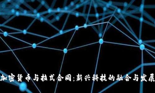 加密货币与拉式合同：新兴科技的融合与发展