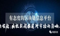 加密货币的崛起：央视新闻报道对市场的影响与
