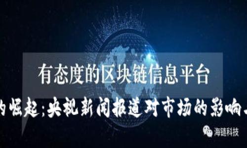 加密货币的崛起：央视新闻报道对市场的影响与前景分析