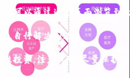 baiotiYoBit加密货币交易平台深度解析/baioti
YoBit, 加密货币, 交易平台/guanjianci

在全球范围内，数字货币的广泛应用已成为一种趋势，伴随着这一趋势出现了众多的加密货币交易平台。YoBit就是其中之一，以其独特的特点和多样的服务吸引了许多投资者和交易者。本文将深入探讨YoBit加密货币交易平台，包括其功能、优势、风险以及如何在平台上进行交易。同时，我们也会思考一些可能相关的问题，以便为读者提供更加全面的信息。

YoBit平台概述
YoBit成立于2015年，总部设在俄罗斯，作为一个加密货币交易所，提供了多种多样的交易服务。它不仅支持常见的加密货币交易，还提供了一些新的和小众的加密货币。这使得用户能够在一次交易中接触到多种加密货币。

YoBit的平台功能相对简单易用，用户界面友好，适合新手和经验丰富的交易者。注册过程迅速，用户能够快速开始交易。YoBit还提供了手机应用程序，让用户可以方便地在移动设备上进行交易。

YoBit的优点
1. 丰富的交易品种：YoBit支持超过 500 种加密货币，用户可以选择多样的交易选项，不论是主流币还是小众币，均可轻松找到。

2. 高流动性：由于YoBit有很多活动用户，这个平台的交易量相对较大，这使得用户在进行买卖操作时可以实现良好的流动性。

3. 用户友好的界面：YoBit的用户界面非常友好，适合初学者，用户能够很快上手，进行基本的交易设置。

4. 无需KYC认证：与许多其他交易所不同，YoBit在大多数情况下无需进行KYC（了解你的客户）认证，这降低了用户的隐私风险。

5. 多种交易方式：除了常规的法币交易，YoBit还支持杠杆交易、期货交易等多种交易方式，符合不同用户的需求。

YoBit的风险
尽管YoBit有许多优点，但也存在一定的风险。由于缺乏严格的监管，用户在使用YoBit时需要谨慎。

1. 安全性问题：虽然YoBit采用了一些安全措施，但它并没有得到如Coinbase和Binance等大型交易所的全面监管。因此，用户在使用此平台时必须加强自身的安全防护。

2. 潜在的市场波动性：在加密市场中，价格波动性是常见的现象，用户需意识到自己所投资的资产可能在短时间内大幅波动。

3. 流动性风险：虽然YoBit的整体流动性较高，但某些小众币的流动性可能不足，可能导致在出售时遇到困难。

如何在YoBit上进行交易
在YoBit上交易的过程相对简单，用户只需遵循以下几个步骤：

1. 注册账户：首先，用户需要在YoBit的官方网站上进行注册，提供基本的电子邮件地址和密码。

2. 充值资金：用户可以通过多种渠道（如加密货币转账）将资金充值到账户中，以便进行交易。

3. 选择交易对：在平台上，用户可以看到多种不同的交易对，选择自己想要交易的加密货币进行交易。

4. 下单交易：根据市场情况，用户可以选择限价单或市价单来执行交易。

5. 提现：用户在成功交易后，可以随时选择把资金提取到自己的钱包中。

常见问题解答

问题一：YoBit是一个安全可靠的交易平台吗？
在选择加密货币交易平台时，安全性是用户最关心的问题之一。YoBit虽然没有受到像Coinbase和Binance那样严格的监管，但它采取了一些常见的安全措施，例如使用SSL加密技术来保护用户信息，同时也提供了双重认证功能。然而，安全性依然是相对的，用户在使用YoBit时，需要对自己的资金安全负责，定期更改密码，并启用双重认证来保护账户。

此外，用户也应该了解，尽管交易平台有其自身的安全措施，用户的行为也会对账户的安全性产生影响。例如，不应在公共场合使用交易账户，避免在不安全的网络环境下进行操作。

问题二：YoBit如何与其他交易平台相比？
在对比YoBit与其他交易平台时，许多方面都是值得考虑的。首先，YoBit提供了非常丰富的加密货币交易选择，而像Coinbase这样的主流交易所通常专注于一部分主流币。同时，YoBit的费用相对较低，适合频繁交易的用户。而在用户界面方面，YoBit的设计相对简洁，适合新手用户上手。

但需要强调的是，YoBit在监管方面的不足以及可能存在的安全隐患，可能让一些倾向于保守交易的用户选择其他平台。综合来看，YoBit适合那些对新兴币种感兴趣并具备一定风险承受能力的用户，而更倾向于传统投资的用户可能更愿意选择大型、知名的交易所。

问题三：在YoBit交易的费用是多少？
YoBit的交易费用比许多其他平台低，这使得其在交易者中受到欢迎。具体的费用安排一般分为制造商费用和购买者费用。通常情况下，制造商费用会低于购买者费用，但这也会依据市场的供需关系而有所变化。交易费用的具体数字在YoBit的官方网站上进行查看和确认是必要的。

另外，用户在提现时可能也需支付一定的手续费，不同的币种可能会有不同的提现费用。了解所有相关费用，对于用户在进行交易时制定合理的投资策略是非常重要的。

问题四：YoBit是否支持法币交易？
YoBit主要专注于加密货币之间的交易，支持用户通过加密货币进行交易，但很少支持法币的充值和提现。这意味着用户需要事先在其他交易所购买比特币或者其他主流币，然后再将其转到YoBit进行后续交易。因此，如果一个用户希望通过法币进行交易，则可能需要借助其他交易平台。此外，对于希望通过法币进行投资的用户，建议选择支持法币交易的平台。

问题五：YoBit有哪些客户支持渠道？
YoBit提供多种客户支持的渠道，用户可以通过官方网站上的客服系统发起请求，以解决他们在使用平台过程中遇到的各种问题。此外，YoBit还设有常见问题页面，用户可以通过这个页面浏览到众多常见问题及其解答。

虽然YoBit的客服系统在工作日通常能较快回应用户的请求，但在高峰时段或假期，响应时间可能会有所延长。因此，用户可以耐心等待答复，或者查看相关的帮助文档，自行解决问题。

综上所述，YoBit作为一个加密货币交易平台，虽然存在一些风险，但依然通过丰富的币种选择、低费用和用户友好的界面吸引着许多新用户。在进行交易时，用户应理性投资，注意风险，尽量保护自己的资金安全。