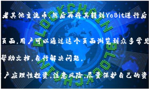 baiotiYoBit加密货币交易平台深度解析/baioti
YoBit, 加密货币, 交易平台/guanjianci

在全球范围内，数字货币的广泛应用已成为一种趋势，伴随着这一趋势出现了众多的加密货币交易平台。YoBit就是其中之一，以其独特的特点和多样的服务吸引了许多投资者和交易者。本文将深入探讨YoBit加密货币交易平台，包括其功能、优势、风险以及如何在平台上进行交易。同时，我们也会思考一些可能相关的问题，以便为读者提供更加全面的信息。

YoBit平台概述
YoBit成立于2015年，总部设在俄罗斯，作为一个加密货币交易所，提供了多种多样的交易服务。它不仅支持常见的加密货币交易，还提供了一些新的和小众的加密货币。这使得用户能够在一次交易中接触到多种加密货币。

YoBit的平台功能相对简单易用，用户界面友好，适合新手和经验丰富的交易者。注册过程迅速，用户能够快速开始交易。YoBit还提供了手机应用程序，让用户可以方便地在移动设备上进行交易。

YoBit的优点
1. 丰富的交易品种：YoBit支持超过 500 种加密货币，用户可以选择多样的交易选项，不论是主流币还是小众币，均可轻松找到。

2. 高流动性：由于YoBit有很多活动用户，这个平台的交易量相对较大，这使得用户在进行买卖操作时可以实现良好的流动性。

3. 用户友好的界面：YoBit的用户界面非常友好，适合初学者，用户能够很快上手，进行基本的交易设置。

4. 无需KYC认证：与许多其他交易所不同，YoBit在大多数情况下无需进行KYC（了解你的客户）认证，这降低了用户的隐私风险。

5. 多种交易方式：除了常规的法币交易，YoBit还支持杠杆交易、期货交易等多种交易方式，符合不同用户的需求。

YoBit的风险
尽管YoBit有许多优点，但也存在一定的风险。由于缺乏严格的监管，用户在使用YoBit时需要谨慎。

1. 安全性问题：虽然YoBit采用了一些安全措施，但它并没有得到如Coinbase和Binance等大型交易所的全面监管。因此，用户在使用此平台时必须加强自身的安全防护。

2. 潜在的市场波动性：在加密市场中，价格波动性是常见的现象，用户需意识到自己所投资的资产可能在短时间内大幅波动。

3. 流动性风险：虽然YoBit的整体流动性较高，但某些小众币的流动性可能不足，可能导致在出售时遇到困难。

如何在YoBit上进行交易
在YoBit上交易的过程相对简单，用户只需遵循以下几个步骤：

1. 注册账户：首先，用户需要在YoBit的官方网站上进行注册，提供基本的电子邮件地址和密码。

2. 充值资金：用户可以通过多种渠道（如加密货币转账）将资金充值到账户中，以便进行交易。

3. 选择交易对：在平台上，用户可以看到多种不同的交易对，选择自己想要交易的加密货币进行交易。

4. 下单交易：根据市场情况，用户可以选择限价单或市价单来执行交易。

5. 提现：用户在成功交易后，可以随时选择把资金提取到自己的钱包中。

常见问题解答

问题一：YoBit是一个安全可靠的交易平台吗？
在选择加密货币交易平台时，安全性是用户最关心的问题之一。YoBit虽然没有受到像Coinbase和Binance那样严格的监管，但它采取了一些常见的安全措施，例如使用SSL加密技术来保护用户信息，同时也提供了双重认证功能。然而，安全性依然是相对的，用户在使用YoBit时，需要对自己的资金安全负责，定期更改密码，并启用双重认证来保护账户。

此外，用户也应该了解，尽管交易平台有其自身的安全措施，用户的行为也会对账户的安全性产生影响。例如，不应在公共场合使用交易账户，避免在不安全的网络环境下进行操作。

问题二：YoBit如何与其他交易平台相比？
在对比YoBit与其他交易平台时，许多方面都是值得考虑的。首先，YoBit提供了非常丰富的加密货币交易选择，而像Coinbase这样的主流交易所通常专注于一部分主流币。同时，YoBit的费用相对较低，适合频繁交易的用户。而在用户界面方面，YoBit的设计相对简洁，适合新手用户上手。

但需要强调的是，YoBit在监管方面的不足以及可能存在的安全隐患，可能让一些倾向于保守交易的用户选择其他平台。综合来看，YoBit适合那些对新兴币种感兴趣并具备一定风险承受能力的用户，而更倾向于传统投资的用户可能更愿意选择大型、知名的交易所。

问题三：在YoBit交易的费用是多少？
YoBit的交易费用比许多其他平台低，这使得其在交易者中受到欢迎。具体的费用安排一般分为制造商费用和购买者费用。通常情况下，制造商费用会低于购买者费用，但这也会依据市场的供需关系而有所变化。交易费用的具体数字在YoBit的官方网站上进行查看和确认是必要的。

另外，用户在提现时可能也需支付一定的手续费，不同的币种可能会有不同的提现费用。了解所有相关费用，对于用户在进行交易时制定合理的投资策略是非常重要的。

问题四：YoBit是否支持法币交易？
YoBit主要专注于加密货币之间的交易，支持用户通过加密货币进行交易，但很少支持法币的充值和提现。这意味着用户需要事先在其他交易所购买比特币或者其他主流币，然后再将其转到YoBit进行后续交易。因此，如果一个用户希望通过法币进行交易，则可能需要借助其他交易平台。此外，对于希望通过法币进行投资的用户，建议选择支持法币交易的平台。

问题五：YoBit有哪些客户支持渠道？
YoBit提供多种客户支持的渠道，用户可以通过官方网站上的客服系统发起请求，以解决他们在使用平台过程中遇到的各种问题。此外，YoBit还设有常见问题页面，用户可以通过这个页面浏览到众多常见问题及其解答。

虽然YoBit的客服系统在工作日通常能较快回应用户的请求，但在高峰时段或假期，响应时间可能会有所延长。因此，用户可以耐心等待答复，或者查看相关的帮助文档，自行解决问题。

综上所述，YoBit作为一个加密货币交易平台，虽然存在一些风险，但依然通过丰富的币种选择、低费用和用户友好的界面吸引着许多新用户。在进行交易时，用户应理性投资，注意风险，尽量保护自己的资金安全。