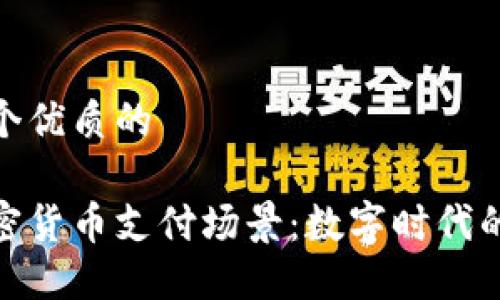 思考一个优质的

探索加密货币支付场景：数字时代的新选择