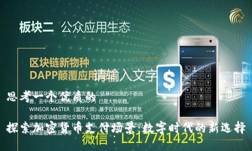 思考一个优质的

探索加密货币支付场景：数字时代的新选择