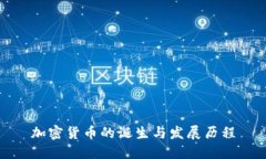 加密货币的诞生与发展历程