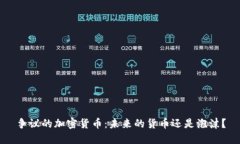 争议的加密货币：未来的货币还是泡沫？