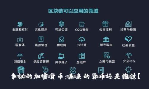 争议的加密货币：未来的货币还是泡沫？