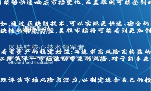 美股与加密货币：技术交汇的新时代
美股, 加密货币, 技术/guanjianci

引言
在当今全球金融市场里，美股与加密货币的结合引发了广泛的讨论和研究。传统的股市投资者和新兴的加密货币投资者之间的差异与融合，已成为一个重要的议题。利用最新的技术，投资者如何在两个截然不同的市场中找到交集，获取最佳投资回报，是本文将要深入探讨的主题。

美股与加密货币的概述
美股，即美国股票市场，长期以来被视为全球最重要的资本市场之一。它为公司提供资金，对投资者而言也是财富增值的重要途径。而加密货币市场自比特币于2009年问世以来，迅速崛起，成为一种新型的数字资产。相比于美股，加密货币市场波动性更大，同时也面临着更高的风险与不确定性。
随着区块链技术的发展和日益广泛的应用，加密货币逐渐被机构投资者所接受。这种趋势使得美股与加密货币之间的联系日益紧密，二者的交集正在形成一个新的投资生态系统。

美股和加密货币的技术背景
美股市场信息科技的进步，尤其是交易系统的升级，使得投资者能够更加高效地进行交易。高频交易、算法交易等新技术的应用，提高了证券市场的流动性，吸引了大量的投资者。
而加密货币，则是基于区块链技术，这是一种分布式账本技术，能够在没有中介的情况下，安全、透明地进行交易。这种技术的特点使得加密货币具有去中心化、匿名性等优势，吸引了大量追求新兴投资方向的投资者。

两者融合的动机与挑战
投资者们渴望在美股和加密货币之间找到平衡，以实现资产配置的多样化。一方面，美股的稳定性和成熟度对风险厌恶型投资者有吸引力；另一方面，加密货币的高回报潜力则吸引了追求高风险高回报的投资者。
然而，两者之间存在的挑战也不容忽视。首先是监管问题。随着加密货币市场的发展，各国政府对其实施的监管措施逐步收紧，可能影响投资者的信心。此外，由于技术的不完善，加密货币市场的安全风险，以及可能的市场操纵问题也给投资者带来了隐忧。

未来发展的趋势与影响
美股与加密货币的技术交汇不仅在交易平台的兼容性上有所体现，还可能在金融产品的创新上产生深远的影响。未来，ETF（交易所交易基金）、衍生品等金融工具的产品设计将结合加密货币的特性，给投资者提供更多选择。
此外，随着越来越多的机构投资者入场，加密货币市场的波动性可能会逐步降低，从而提高其在传统金融市场中的地位和认可度。美股市场也可能接受更多基于区块链技术的公司，进一步促进技术的融合发展。

相关问题探讨

问题1：加密货币相较于美股的优势和劣势是什么？
加密货币的优势在于其去中心化和全球性，使投资者能够突破传统金融市场的限制。它的市场迅速增长，延续了早期的暴涨潜力，吸引了大量高风险投资者。而在流动性方面，加密货币市场拥有24小时的交易时间，满足了投资者的即时交易需求。
然而，加密货币的劣势同样明显。其价格波动极大，给投资者带来了巨大的风险。此外，加密货币的安全问题也频频被提及，黑客攻击和市场操纵等事件并不罕见。相较于此，美股则表现出更高的稳定性和成熟的法律环境，在很多投资者眼中，依旧是最安全的选项。

问题2：如何看待机构投资者对加密货币的介入？
机构投资者的进入对加密货币市场产生了深远的影响。随着越来越多的基金、银行以及其他金融机构开始配置加密资产，这不仅提升了市场的流动性，也进一步验证了加密货币的投资价值。机构投资者通常拥有丰富的资源和专业的投资能力，能够有效识别市场中的机会。
然而，机构的介入同时也给市场带来了新的挑战。机构投资者的决策可能受市场情绪的影响，造成大规模抛售，从而加剧市场的波动。此外，机构投资者的存在也可能导致市场的非对称信息问题，普通投资者在信息获取上处于劣势。

问题3：美股交易平台与加密货币交易所的不同之处有哪些？
美股交易平台与加密货币交易所的最大区别在于市场结构及监管体制。美股交易需要遵循严格的监管法规，比如SEC（证券交易委员会）的要求，而加密货币交易所则存在监管较为松散的局面，这使得投资者面临更多风险。
此外，在交易时间方面，美股市场通常在工作日的固定时间内开放，而加密货币市场则是全天候无休的。这使得加密货币交易能够快速响应市场变化，而美股则可能受到时间限制，影响投资者的决策。

问题4：未来区块链技术将如何影响美股市场？
区块链技术作为加密货币的基础架构，其潜力不仅限于虚拟货币本身，未来还可能彻底改变美股市场的交易与结算机制。例如，通过区块链技术，可以实现更快速、安全的证券交易，降低交易成本，提高交易效率。
此外，区块链的透明特性能够增加市场的信任度，降低内幕交易等违法行为的发生可能性。随着越来越多的公司采用基于区块链的解决方案，美股市场将可能看到更加创新和灵活的金融产品，提升投资者的选择空间。

问题5：个体投资者应如何在美股和加密货币之间做出选择？
个体投资者在选择美股和加密货币时，应首先评估自身的风险承受能力和投资目标。传统的美股适合保守型投资者，他们更看重资产的稳定增值；而追求高风险高收益的投资者，则可能更倾向于加密货币。
另一个关键因素是市场的流动性。个体投资者应密切关注市场动态，选择合适的进出时机，同时应合理配置资产，分散投资，以降低单一市场波动带来的风险。对于新手来说，了解相关技术背景，结合市场趋势进行决策，能够更有效地指导投资行为，提升投资收益。

结论
美股与加密货币之间的技术交汇不仅为投资者提供了更多的选择，同时也带来了新的挑战。投资者需认真分析自身情况，合理评估市场风险与潜力，以制定适合自己的投资策略。未来，随着技术的不断进步和市场的成熟，美股与加密货币的融合将开启一个新的金融时代。