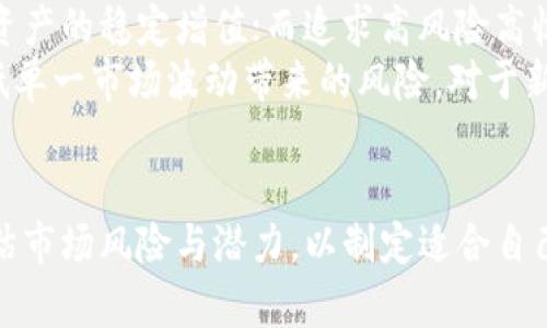 美股与加密货币：技术交汇的新时代
美股, 加密货币, 技术/guanjianci

引言
在当今全球金融市场里，美股与加密货币的结合引发了广泛的讨论和研究。传统的股市投资者和新兴的加密货币投资者之间的差异与融合，已成为一个重要的议题。利用最新的技术，投资者如何在两个截然不同的市场中找到交集，获取最佳投资回报，是本文将要深入探讨的主题。

美股与加密货币的概述
美股，即美国股票市场，长期以来被视为全球最重要的资本市场之一。它为公司提供资金，对投资者而言也是财富增值的重要途径。而加密货币市场自比特币于2009年问世以来，迅速崛起，成为一种新型的数字资产。相比于美股，加密货币市场波动性更大，同时也面临着更高的风险与不确定性。
随着区块链技术的发展和日益广泛的应用，加密货币逐渐被机构投资者所接受。这种趋势使得美股与加密货币之间的联系日益紧密，二者的交集正在形成一个新的投资生态系统。

美股和加密货币的技术背景
美股市场信息科技的进步，尤其是交易系统的升级，使得投资者能够更加高效地进行交易。高频交易、算法交易等新技术的应用，提高了证券市场的流动性，吸引了大量的投资者。
而加密货币，则是基于区块链技术，这是一种分布式账本技术，能够在没有中介的情况下，安全、透明地进行交易。这种技术的特点使得加密货币具有去中心化、匿名性等优势，吸引了大量追求新兴投资方向的投资者。

两者融合的动机与挑战
投资者们渴望在美股和加密货币之间找到平衡，以实现资产配置的多样化。一方面，美股的稳定性和成熟度对风险厌恶型投资者有吸引力；另一方面，加密货币的高回报潜力则吸引了追求高风险高回报的投资者。
然而，两者之间存在的挑战也不容忽视。首先是监管问题。随着加密货币市场的发展，各国政府对其实施的监管措施逐步收紧，可能影响投资者的信心。此外，由于技术的不完善，加密货币市场的安全风险，以及可能的市场操纵问题也给投资者带来了隐忧。

未来发展的趋势与影响
美股与加密货币的技术交汇不仅在交易平台的兼容性上有所体现，还可能在金融产品的创新上产生深远的影响。未来，ETF（交易所交易基金）、衍生品等金融工具的产品设计将结合加密货币的特性，给投资者提供更多选择。
此外，随着越来越多的机构投资者入场，加密货币市场的波动性可能会逐步降低，从而提高其在传统金融市场中的地位和认可度。美股市场也可能接受更多基于区块链技术的公司，进一步促进技术的融合发展。

相关问题探讨

问题1：加密货币相较于美股的优势和劣势是什么？
加密货币的优势在于其去中心化和全球性，使投资者能够突破传统金融市场的限制。它的市场迅速增长，延续了早期的暴涨潜力，吸引了大量高风险投资者。而在流动性方面，加密货币市场拥有24小时的交易时间，满足了投资者的即时交易需求。
然而，加密货币的劣势同样明显。其价格波动极大，给投资者带来了巨大的风险。此外，加密货币的安全问题也频频被提及，黑客攻击和市场操纵等事件并不罕见。相较于此，美股则表现出更高的稳定性和成熟的法律环境，在很多投资者眼中，依旧是最安全的选项。

问题2：如何看待机构投资者对加密货币的介入？
机构投资者的进入对加密货币市场产生了深远的影响。随着越来越多的基金、银行以及其他金融机构开始配置加密资产，这不仅提升了市场的流动性，也进一步验证了加密货币的投资价值。机构投资者通常拥有丰富的资源和专业的投资能力，能够有效识别市场中的机会。
然而，机构的介入同时也给市场带来了新的挑战。机构投资者的决策可能受市场情绪的影响，造成大规模抛售，从而加剧市场的波动。此外，机构投资者的存在也可能导致市场的非对称信息问题，普通投资者在信息获取上处于劣势。

问题3：美股交易平台与加密货币交易所的不同之处有哪些？
美股交易平台与加密货币交易所的最大区别在于市场结构及监管体制。美股交易需要遵循严格的监管法规，比如SEC（证券交易委员会）的要求，而加密货币交易所则存在监管较为松散的局面，这使得投资者面临更多风险。
此外，在交易时间方面，美股市场通常在工作日的固定时间内开放，而加密货币市场则是全天候无休的。这使得加密货币交易能够快速响应市场变化，而美股则可能受到时间限制，影响投资者的决策。

问题4：未来区块链技术将如何影响美股市场？
区块链技术作为加密货币的基础架构，其潜力不仅限于虚拟货币本身，未来还可能彻底改变美股市场的交易与结算机制。例如，通过区块链技术，可以实现更快速、安全的证券交易，降低交易成本，提高交易效率。
此外，区块链的透明特性能够增加市场的信任度，降低内幕交易等违法行为的发生可能性。随着越来越多的公司采用基于区块链的解决方案，美股市场将可能看到更加创新和灵活的金融产品，提升投资者的选择空间。

问题5：个体投资者应如何在美股和加密货币之间做出选择？
个体投资者在选择美股和加密货币时，应首先评估自身的风险承受能力和投资目标。传统的美股适合保守型投资者，他们更看重资产的稳定增值；而追求高风险高收益的投资者，则可能更倾向于加密货币。
另一个关键因素是市场的流动性。个体投资者应密切关注市场动态，选择合适的进出时机，同时应合理配置资产，分散投资，以降低单一市场波动带来的风险。对于新手来说，了解相关技术背景，结合市场趋势进行决策，能够更有效地指导投资行为，提升投资收益。

结论
美股与加密货币之间的技术交汇不仅为投资者提供了更多的选择，同时也带来了新的挑战。投资者需认真分析自身情况，合理评估市场风险与潜力，以制定适合自己的投资策略。未来，随着技术的不断进步和市场的成熟，美股与加密货币的融合将开启一个新的金融时代。