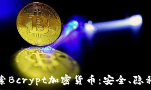   
深入探索Bcrypt加密货币：安全、隐私与未来