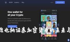 探索维也纳证券加密货币的未来与影响