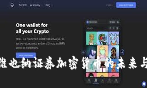 探索维也纳证券加密货币的未来与影响