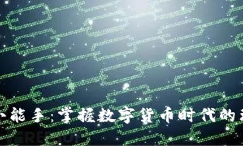 加密货币小能手：掌握数字货币时代的理财新法则