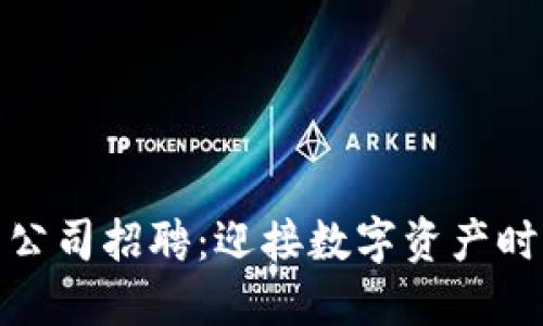 深圳加密货币公司招聘：迎接数字资产时代的最佳机会