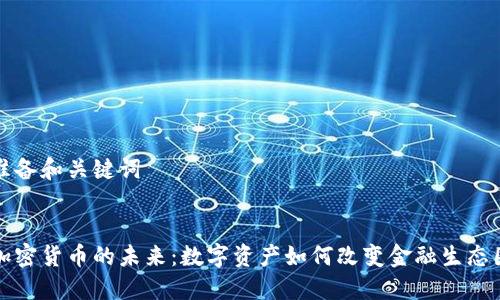 准备和关键词


加密货币的未来：数字资产如何改变金融生态圈