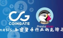 : Genesis：加密货币行业的先锋与挑战