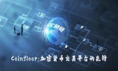Coinfloor：加密货币交易平台的先锋