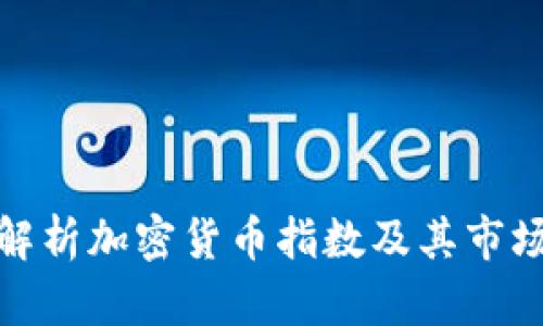 深入解析加密货币指数及其市场影响